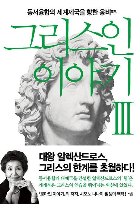 그리스인 이야기. 3