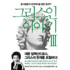 그리스인 이야기. 3