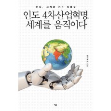 인도 4차산업혁명, 세계를 움직이다