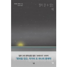 멀리 갈 수 있는 배