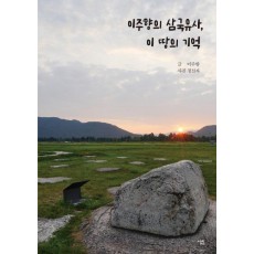 이주향의 삼국유사, 이 땅의 기억