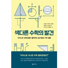 색다른 수학의 발견