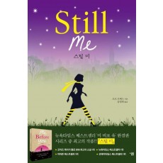 스틸 미(Still me)