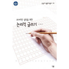 효과적인 설득을 위한 논리적 글쓰기