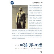 미국을 만든 사상들