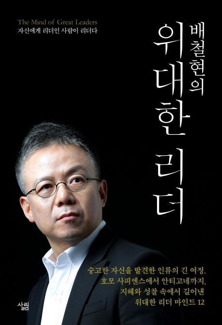 배철현의 위대한 리더