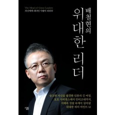 배철현의 위대한 리더