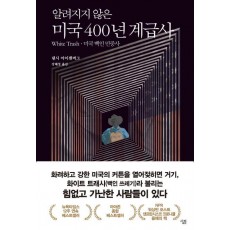 알려지지 않은 미국 400년 계급사