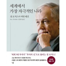 세계에서 가장 자극적인 나라