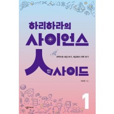 하리하라의 사이언스 인사이드. 1