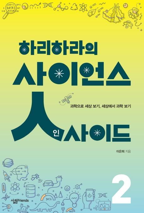 하리하라의 사이언스 인사이드. 2