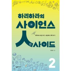 하리하라의 사이언스 인사이드. 2