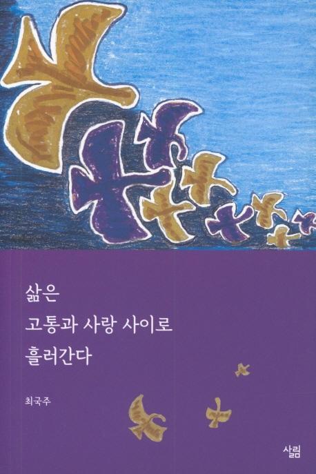 삶은 고통과 사랑 사이로 흘러간다