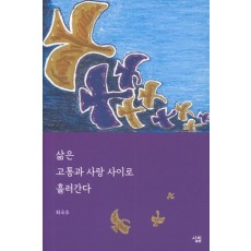 삶은 고통과 사랑 사이로 흘러간다