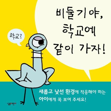 비둘기야, 학교에 같이 가자!