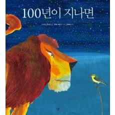 100년이 지나면