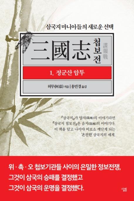 삼국지 첩보전. 1: 정군산 암투