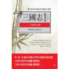 삼국지 첩보전. 1: 정군산 암투