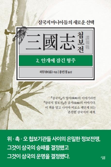 삼국지 첩보전. 2: 안개에 잠긴 형주