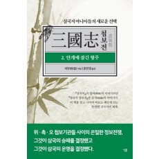 삼국지 첩보전. 2: 안개에 잠긴 형주