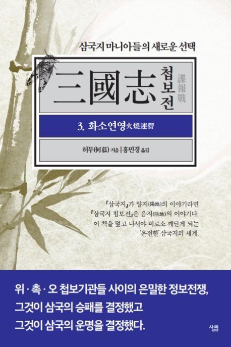 삼국지 첩보전. 3: 화소연영