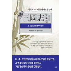 삼국지 첩보전. 3: 화소연영