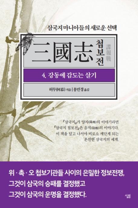 삼국지 첩보전. 4: 강동에 감도는 살기