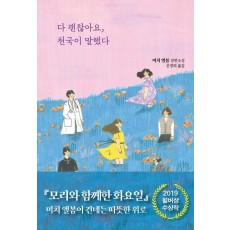 다 괜찮아요, 천국이 말했다