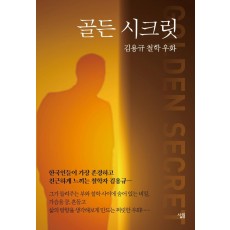 골든 시크릿