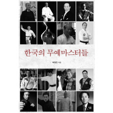 한국의 무예 마스터들