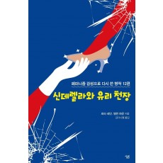 신데렐라와 유리 천장