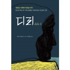 디리(dele). 1