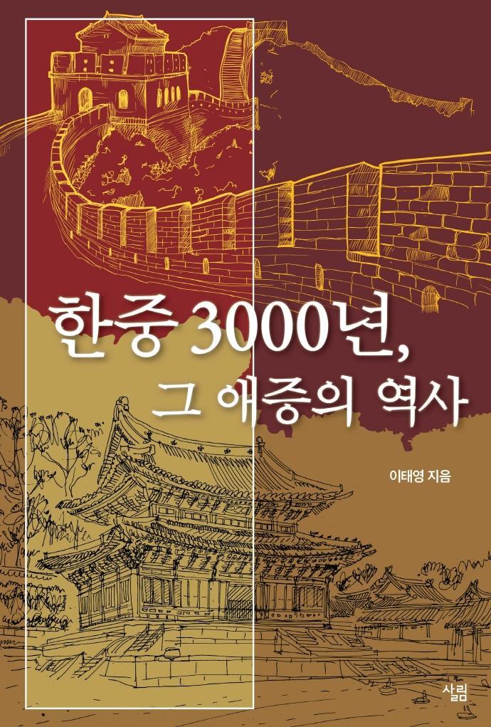 한중 3000년, 그 애증의 역사