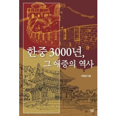 한중 3000년, 그 애증의 역사