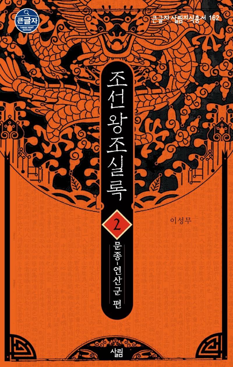 조선왕조실록. 2: 문종~연산군 편