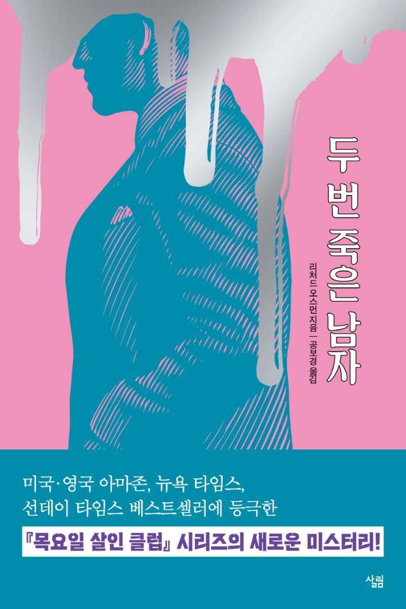 두 번 죽은 남자