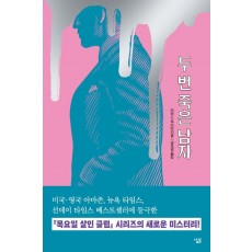 두 번 죽은 남자