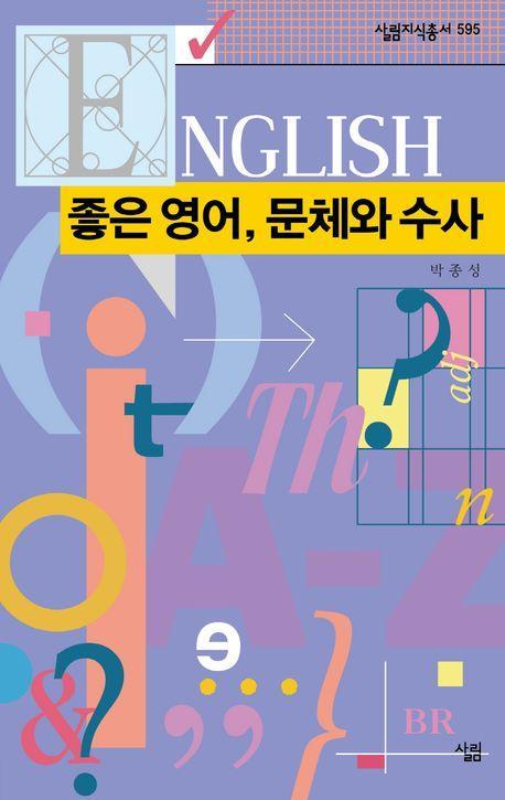 좋은 영어, 문체와 수사