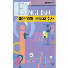 좋은 영어, 문체와 수사