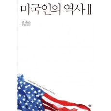 미국인의 역사. 2