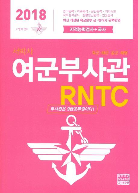 서박사 여군부사관 RNTC(2018)