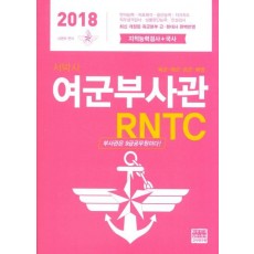 서박사 여군부사관 RNTC(2018)