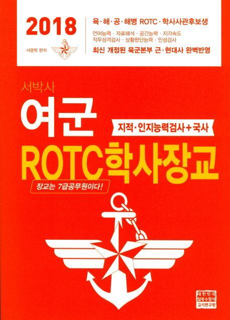 서박사 여군 ROTC학사장교(2018)