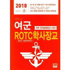 서박사 여군 ROTC학사장교(2018)