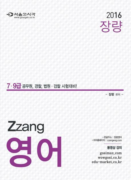 장량 ZZang 영어(7 9급)(2016)