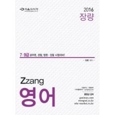 장량 ZZang 영어(7 9급)(2016)