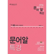 최혁춘 국어 문어알 특강(7 9급)(2016)