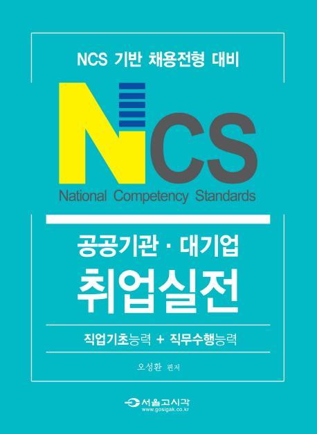 NCS 공공기관 대기업 취업실전(직업기초능력+직무수행능력)