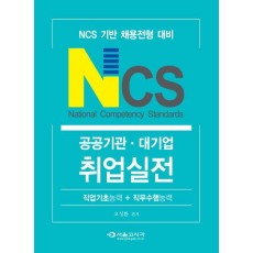 NCS 공공기관 대기업 취업실전(직업기초능력+직무수행능력)