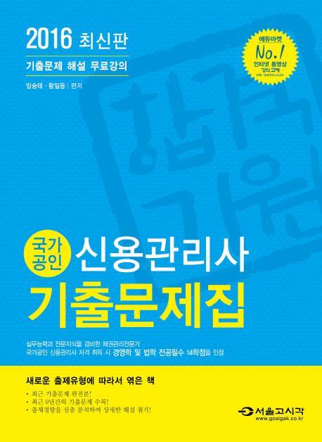 국가공인 신용관리사 기출문제집(2016)